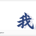 WordPressテーマ「Garyu」の子テーマを作成する方法